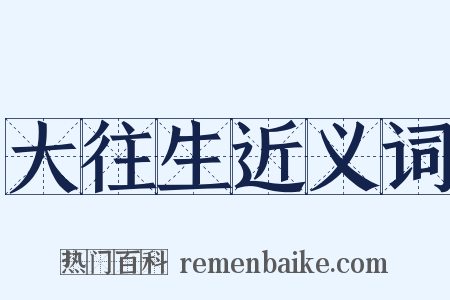 大往生近义词是什么意思的图片